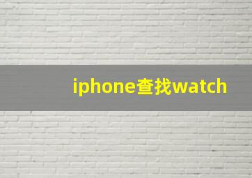 iphone查找watch