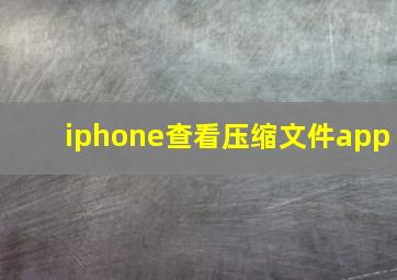 iphone查看压缩文件app