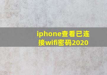 iphone查看已连接wifi密码2020