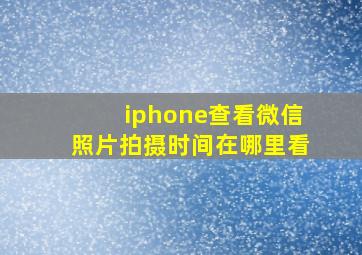 iphone查看微信照片拍摄时间在哪里看