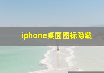 iphone桌面图标隐藏