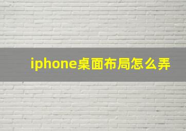 iphone桌面布局怎么弄