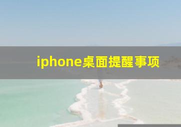 iphone桌面提醒事项