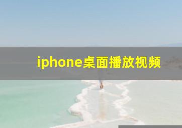 iphone桌面播放视频