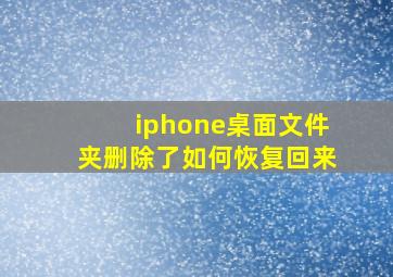 iphone桌面文件夹删除了如何恢复回来