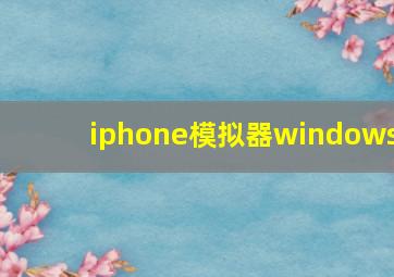 iphone模拟器windows