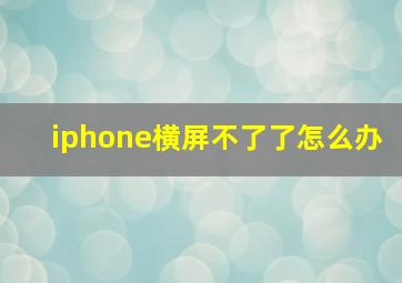 iphone横屏不了了怎么办