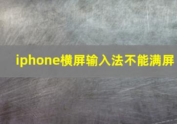 iphone横屏输入法不能满屏