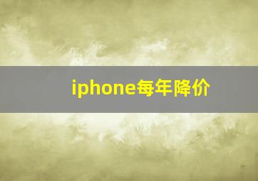 iphone每年降价