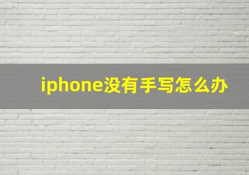 iphone没有手写怎么办