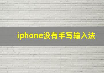 iphone没有手写输入法