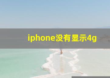 iphone没有显示4g