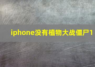 iphone没有植物大战僵尸1