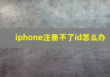 iphone注册不了id怎么办