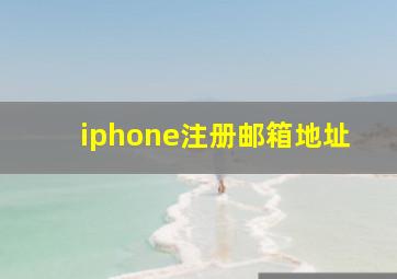 iphone注册邮箱地址