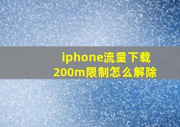 iphone流量下载200m限制怎么解除