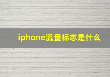 iphone流量标志是什么