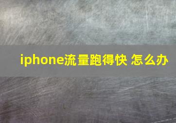 iphone流量跑得快 怎么办