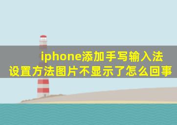 iphone添加手写输入法设置方法图片不显示了怎么回事