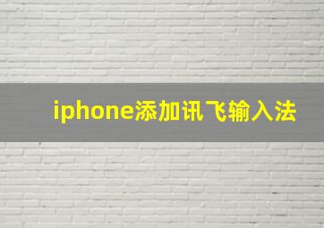 iphone添加讯飞输入法