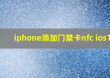 iphone添加门禁卡nfc ios16