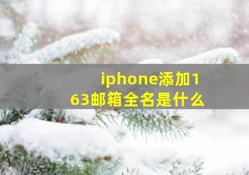 iphone添加163邮箱全名是什么