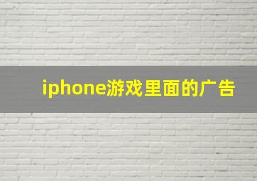 iphone游戏里面的广告