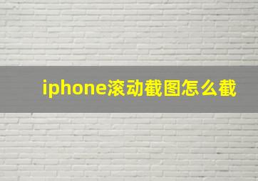 iphone滚动截图怎么截