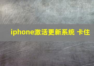 iphone激活更新系统 卡住