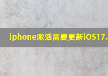 iphone激活需要更新iOS17.4.1