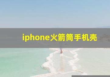 iphone火箭筒手机壳