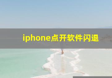 iphone点开软件闪退