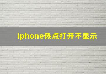 iphone热点打开不显示