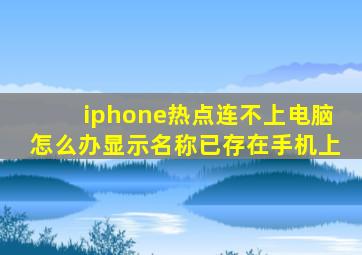 iphone热点连不上电脑怎么办显示名称已存在手机上