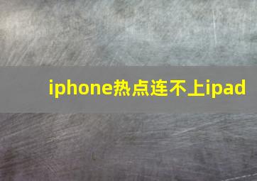 iphone热点连不上ipad