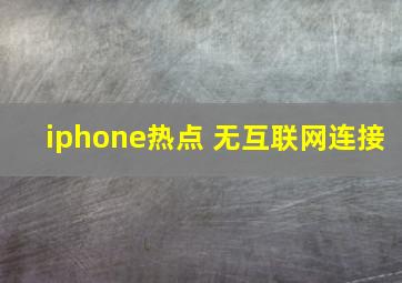 iphone热点 无互联网连接