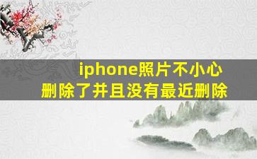 iphone照片不小心删除了并且没有最近删除