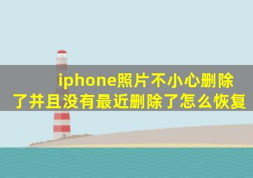 iphone照片不小心删除了并且没有最近删除了怎么恢复