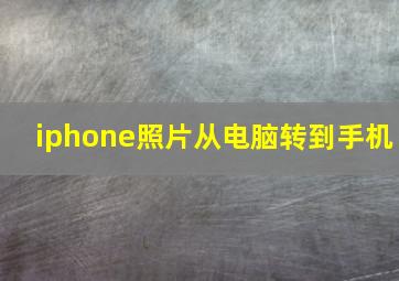 iphone照片从电脑转到手机