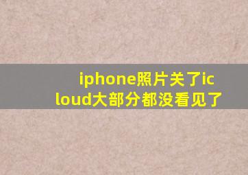 iphone照片关了icloud大部分都没看见了