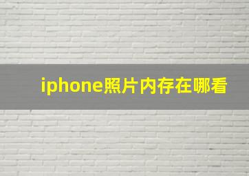 iphone照片内存在哪看