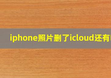 iphone照片删了icloud还有吗