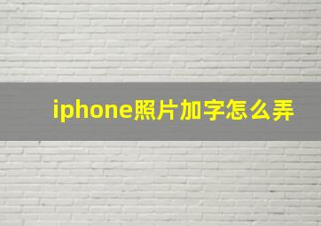 iphone照片加字怎么弄