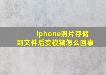 iphone照片存储到文件后变模糊怎么回事