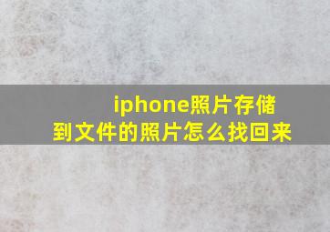 iphone照片存储到文件的照片怎么找回来