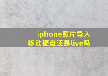 iphone照片导入移动硬盘还是live吗