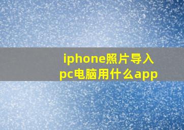 iphone照片导入pc电脑用什么app