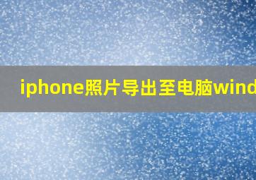 iphone照片导出至电脑windows