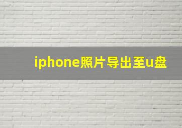 iphone照片导出至u盘