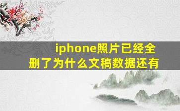 iphone照片已经全删了为什么文稿数据还有